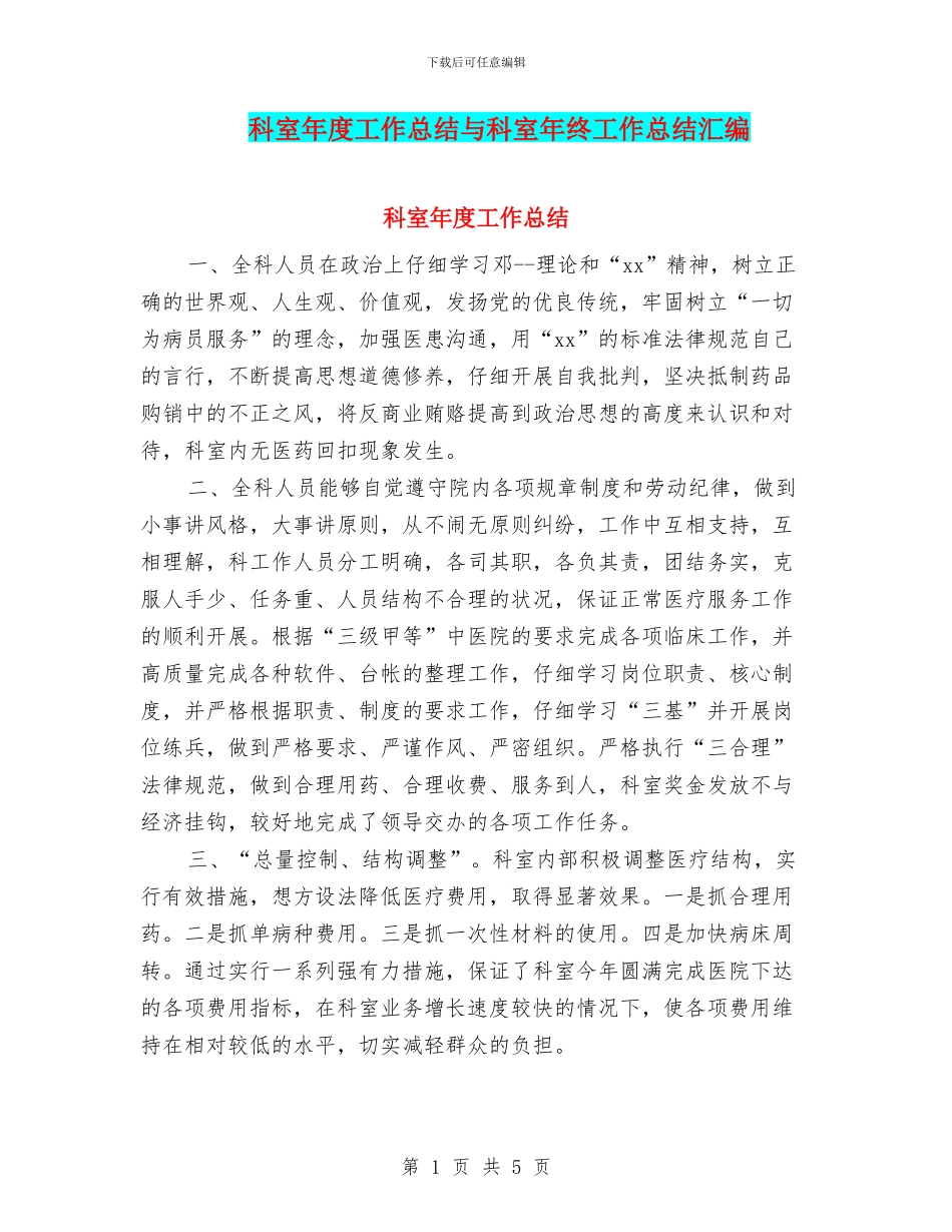科室年度工作总结与科室年终工作总结汇编_第1页