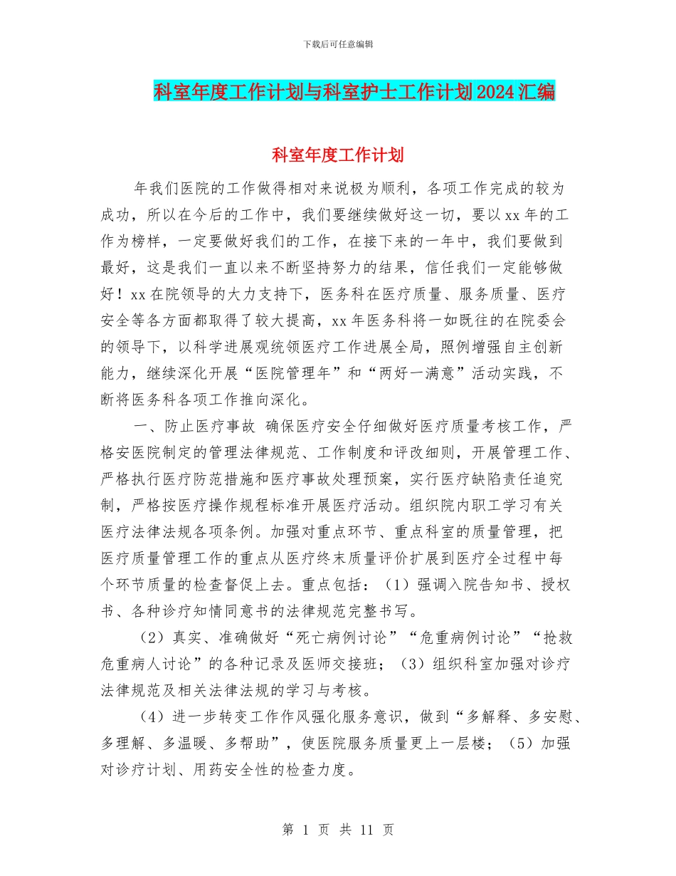 科室年度工作计划与科室护士工作计划2024汇编_第1页
