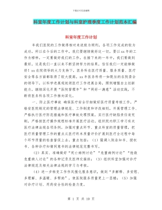 科室年度工作计划与科室护理季度工作计划范本汇编
