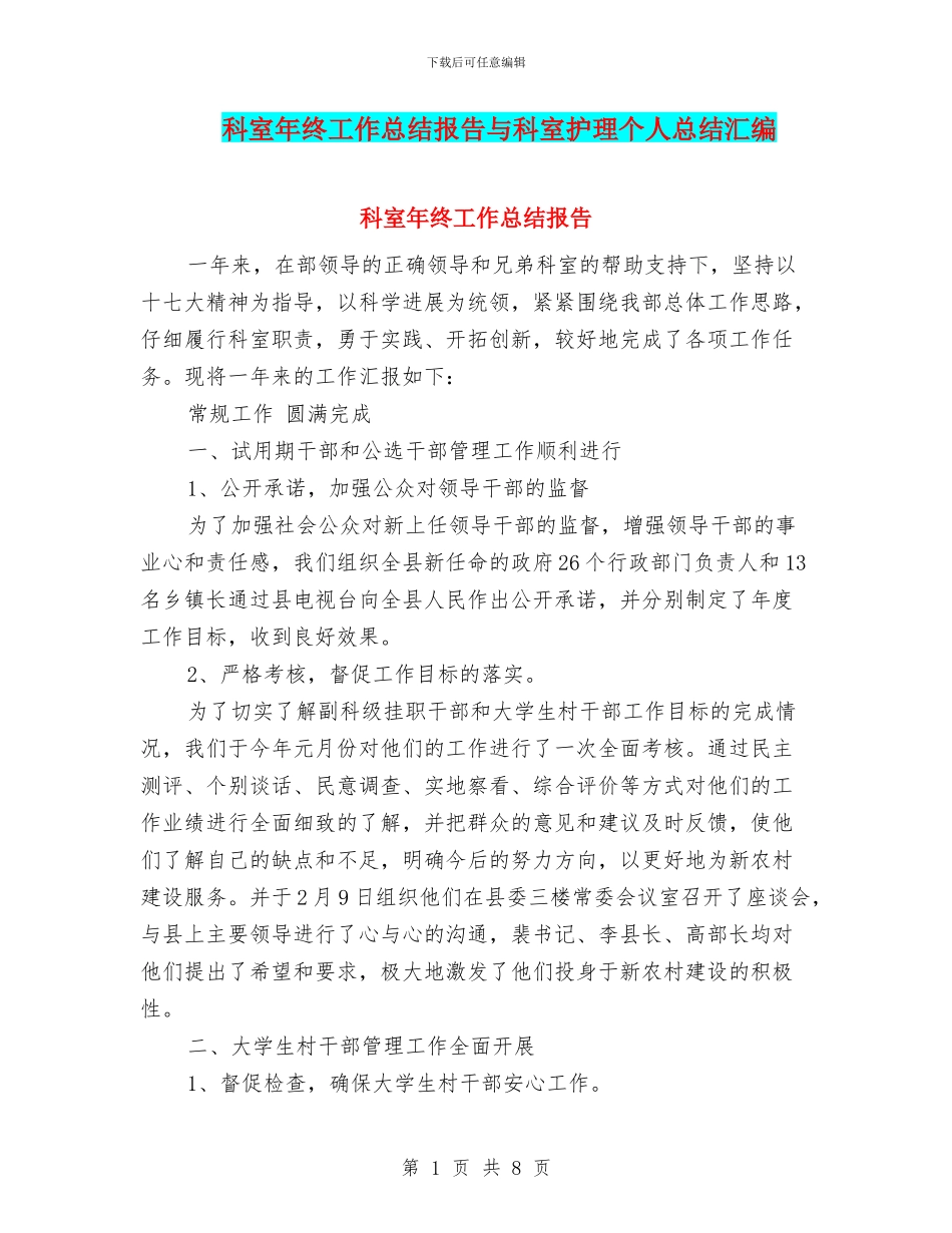 科室年终工作总结报告与科室护理个人总结汇编_第1页