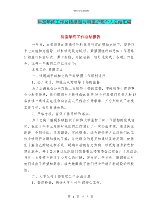 科室年终工作总结报告与科室护理个人总结汇编