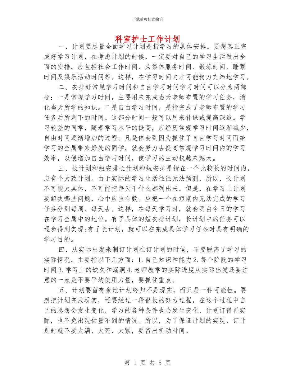 科室护士工作计划_第1页