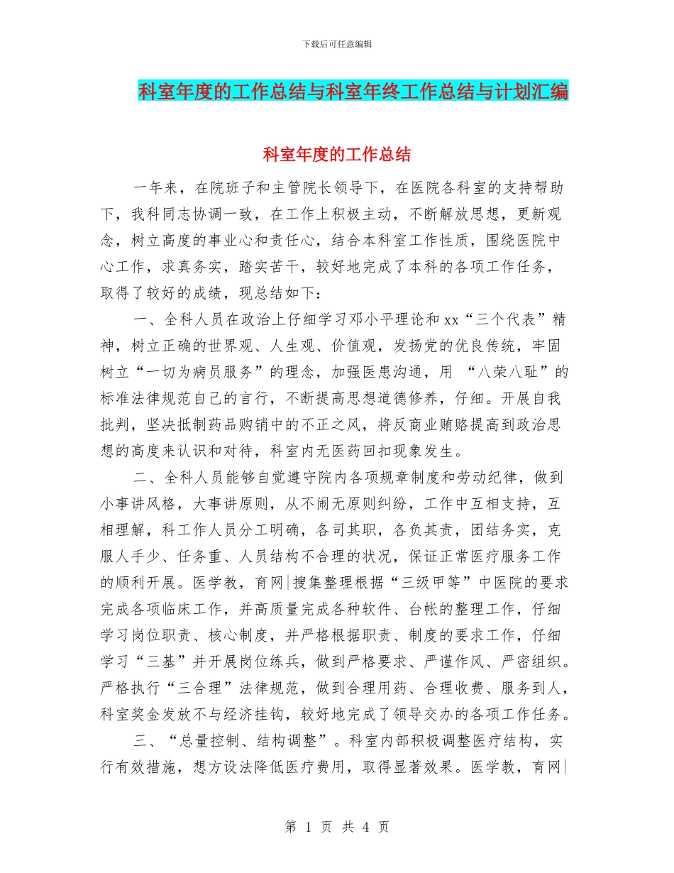 科室年度的工作总结与科室年终工作总结与计划汇编_第1页