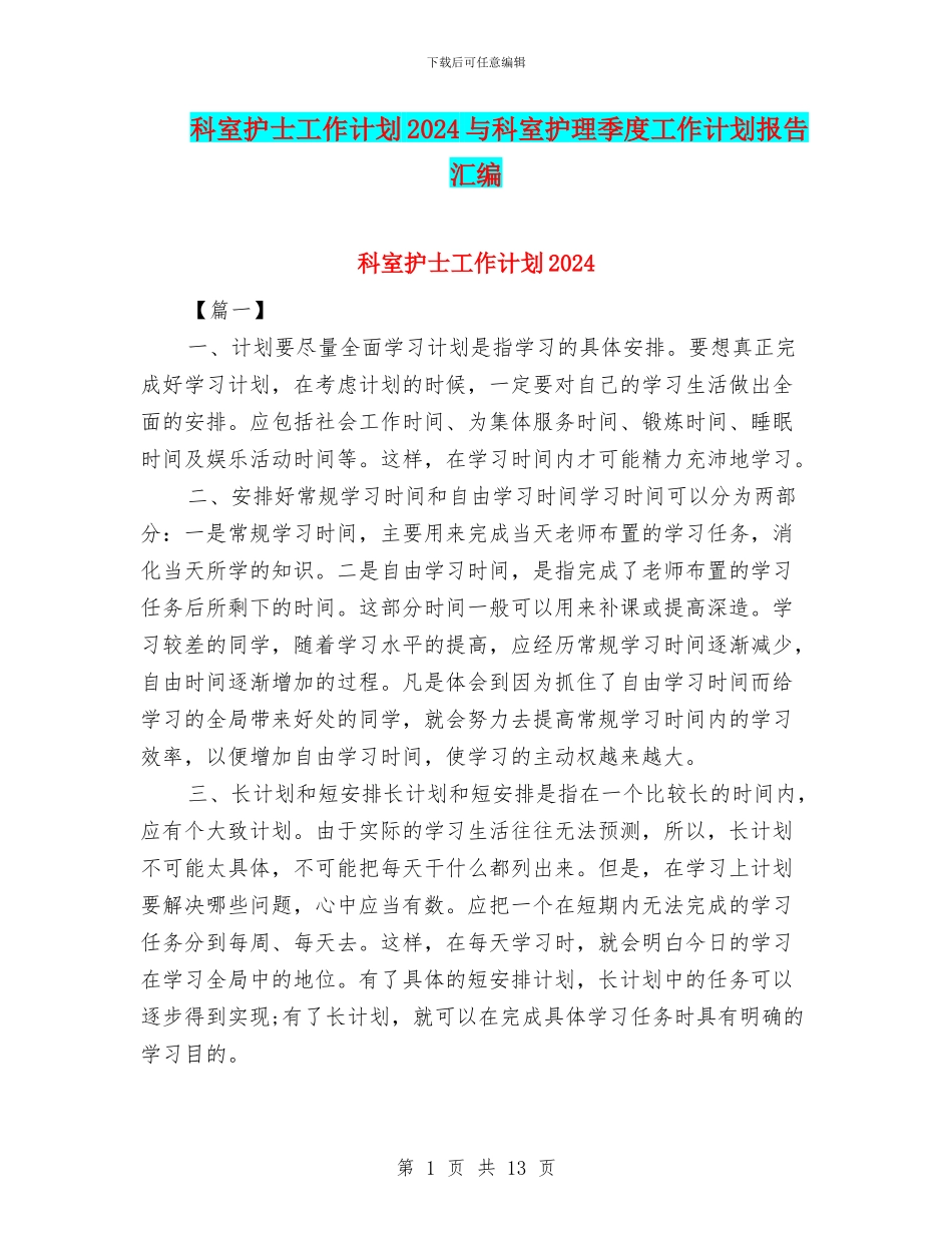 科室护士工作计划2024与科室护理季度工作计划报告汇编_第1页