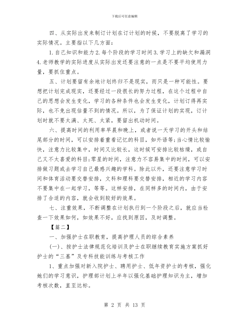 科室护士工作计划2024与科室护理季度工作计划报告汇编_第2页