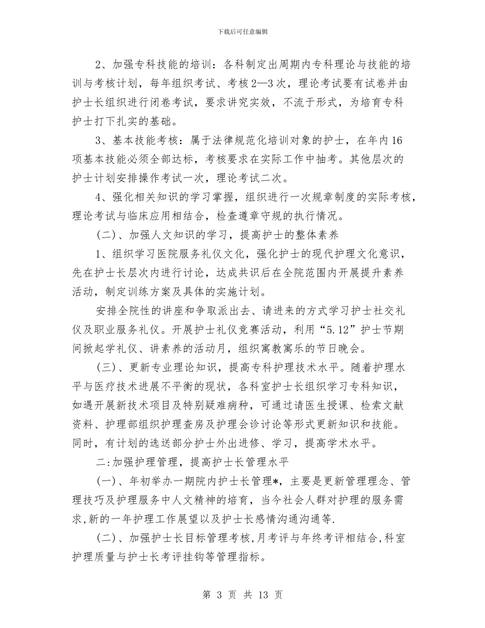 科室护士工作计划2024与科室护理季度工作计划报告汇编_第3页