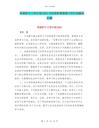 科室护士工作计划2024与科室护理季度工作计划报告汇编