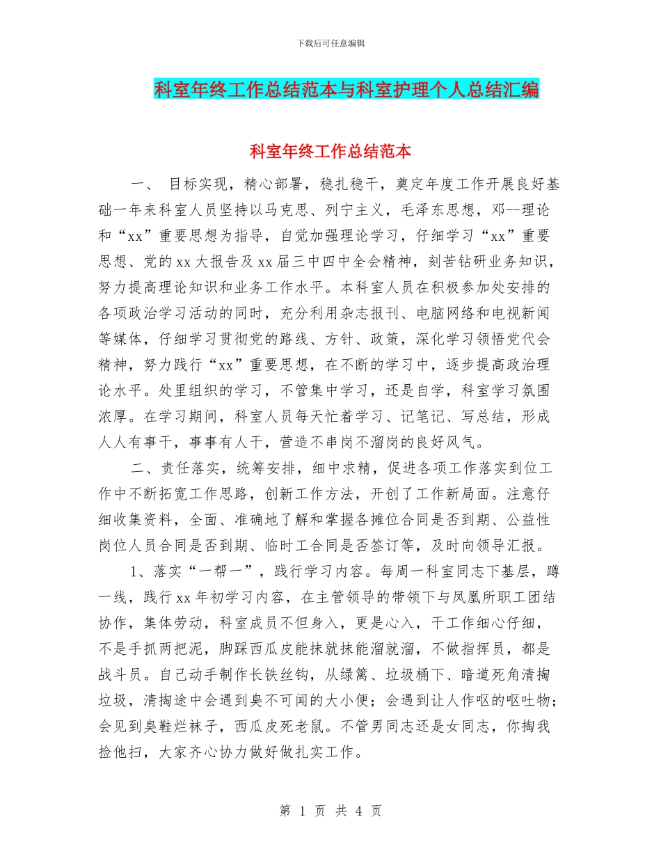 科室年终工作总结范本与科室护理个人总结汇编_第1页