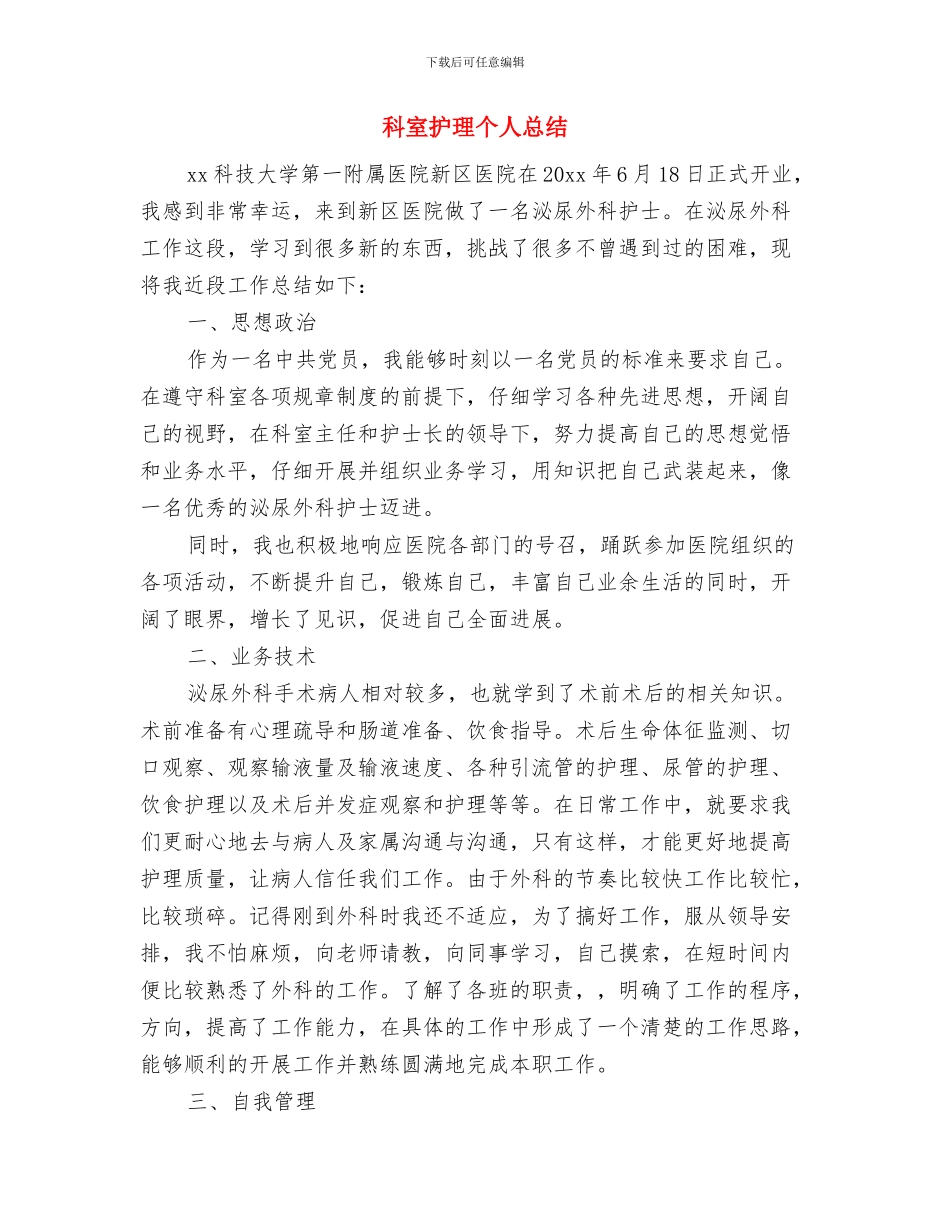 科室年终工作总结范本与科室护理个人总结汇编_第3页