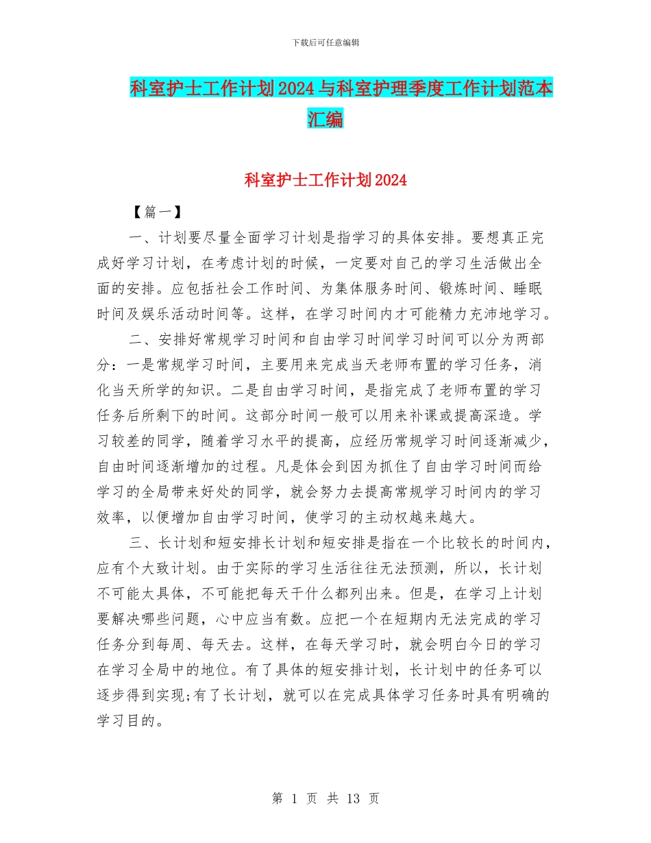 科室护士工作计划2024与科室护理季度工作计划范本汇编_第1页