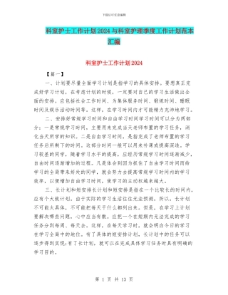 科室护士工作计划2024与科室护理季度工作计划范本汇编