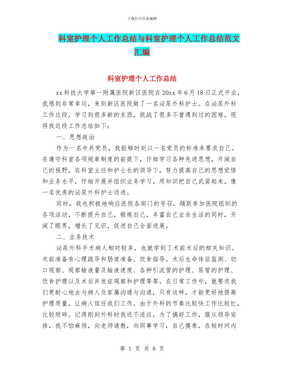 科室护理个人工作总结与科室护理个人工作总结范文汇编_第1页