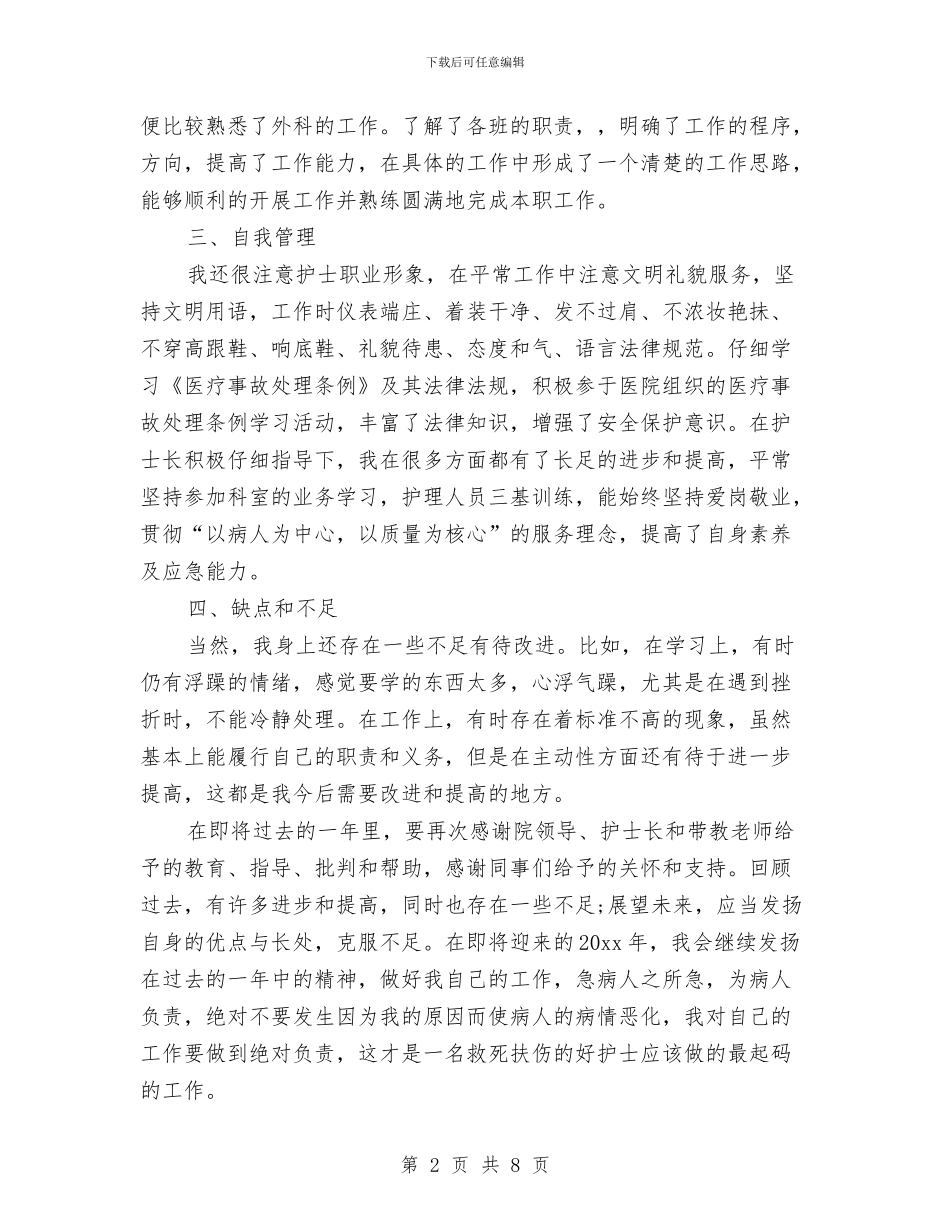 科室护理个人工作总结与科室护理个人工作总结范文汇编_第2页