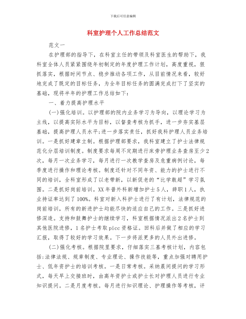 科室护理个人工作总结与科室护理个人工作总结范文汇编_第3页