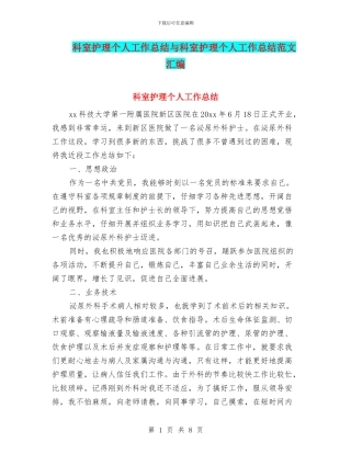 科室护理个人工作总结与科室护理个人工作总结范文汇编
