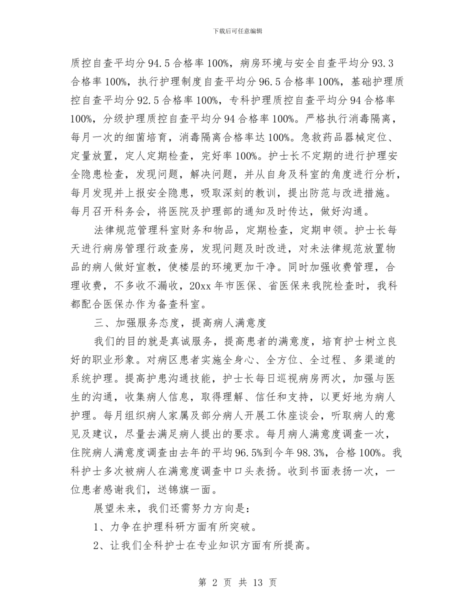科室护理工作年终总结与科室护理工作总结汇编_第2页