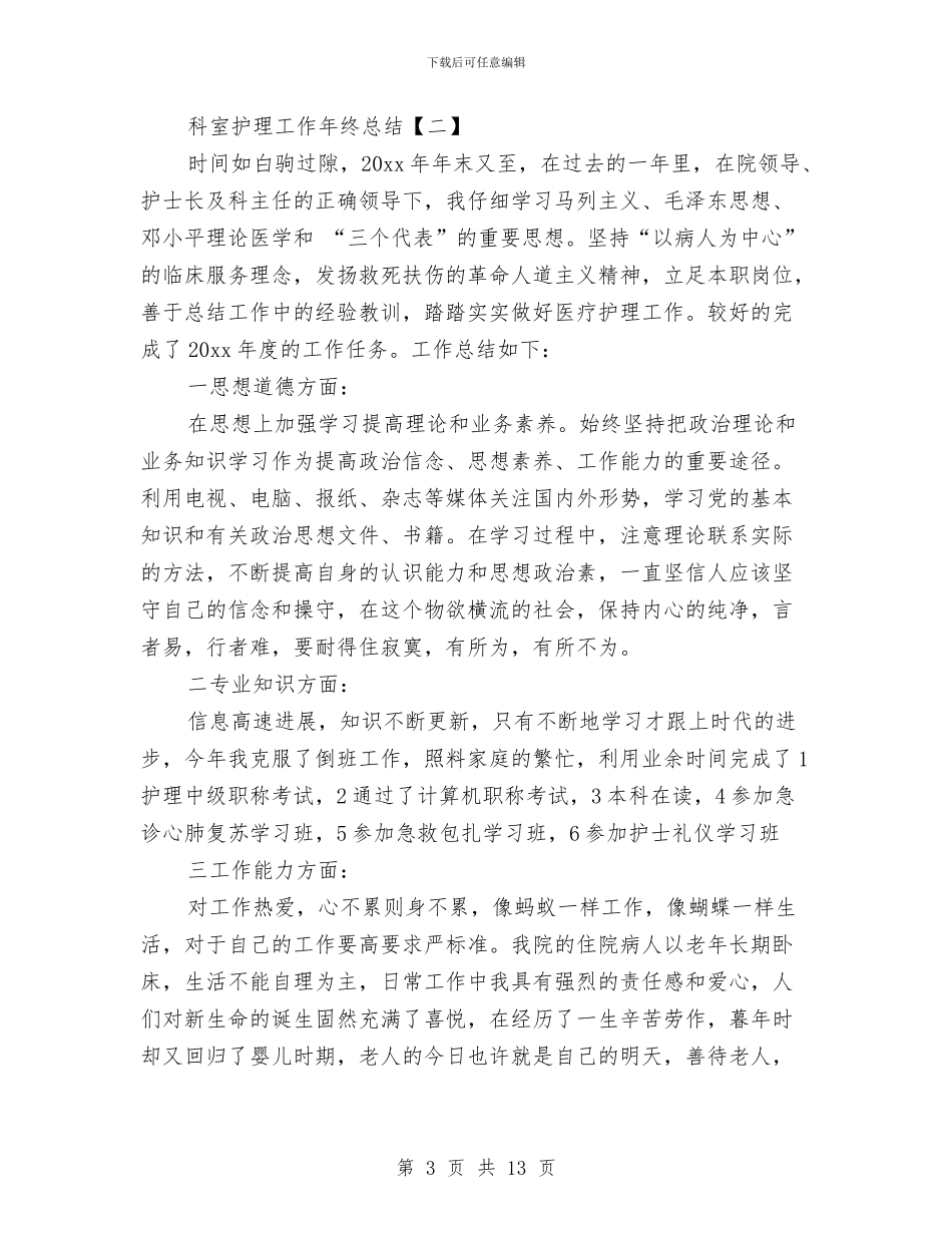 科室护理工作年终总结与科室护理工作总结汇编_第3页