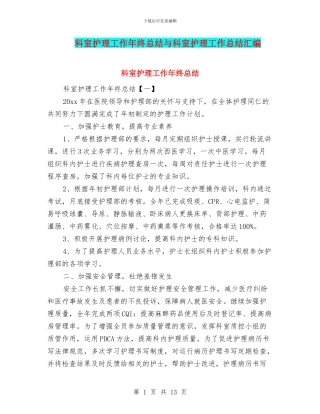 科室护理工作年终总结与科室护理工作总结汇编