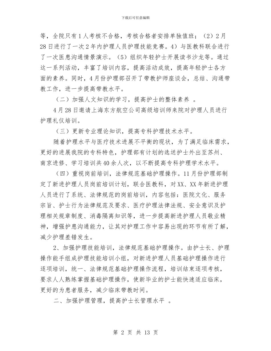 科室护理工作总结4篇与科室护理年终工作总结范文汇编_第2页