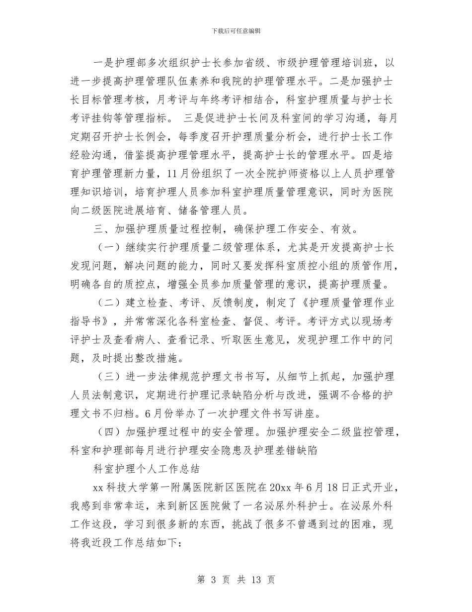 科室护理工作总结4篇与科室护理年终工作总结范文汇编_第3页