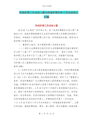 科室护理工作总结4篇与科室护理年终工作总结范文汇编