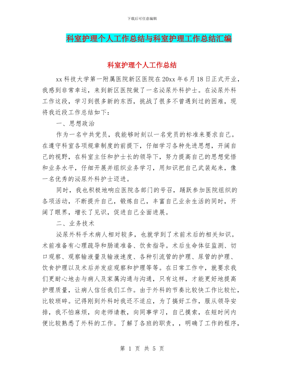 科室护理个人工作总结与科室护理工作总结汇编_第1页
