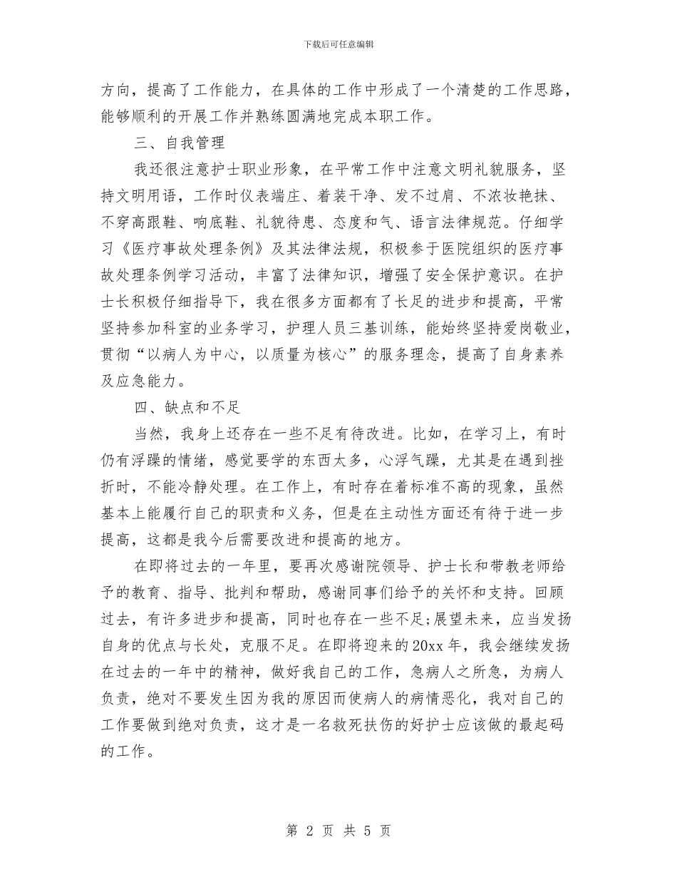 科室护理个人工作总结与科室护理工作总结汇编_第2页