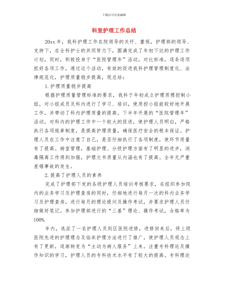 科室护理个人工作总结与科室护理工作总结汇编_第3页