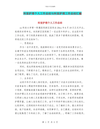 科室护理个人工作总结与科室护理工作总结汇编