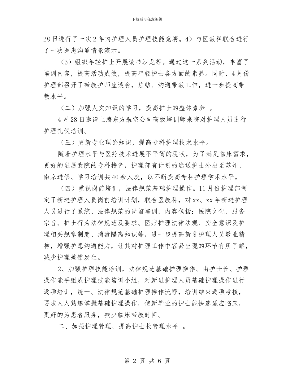 科室护理工作年终总结与科室护理年终工作总结汇编_第2页
