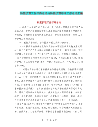 科室护理工作年终总结与科室护理年终工作总结汇编