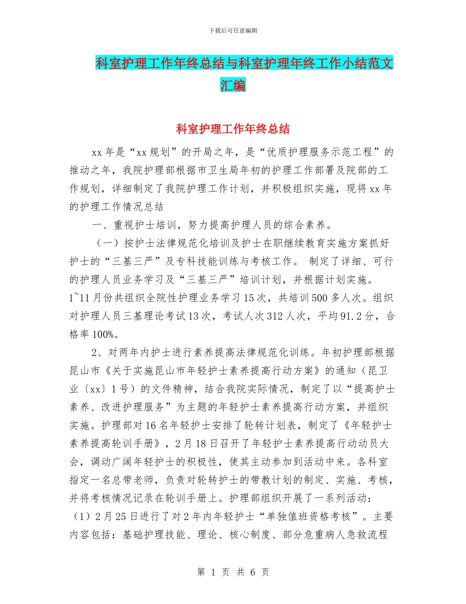 科室护理工作年终总结与科室护理年终工作小结范文汇编_第1页