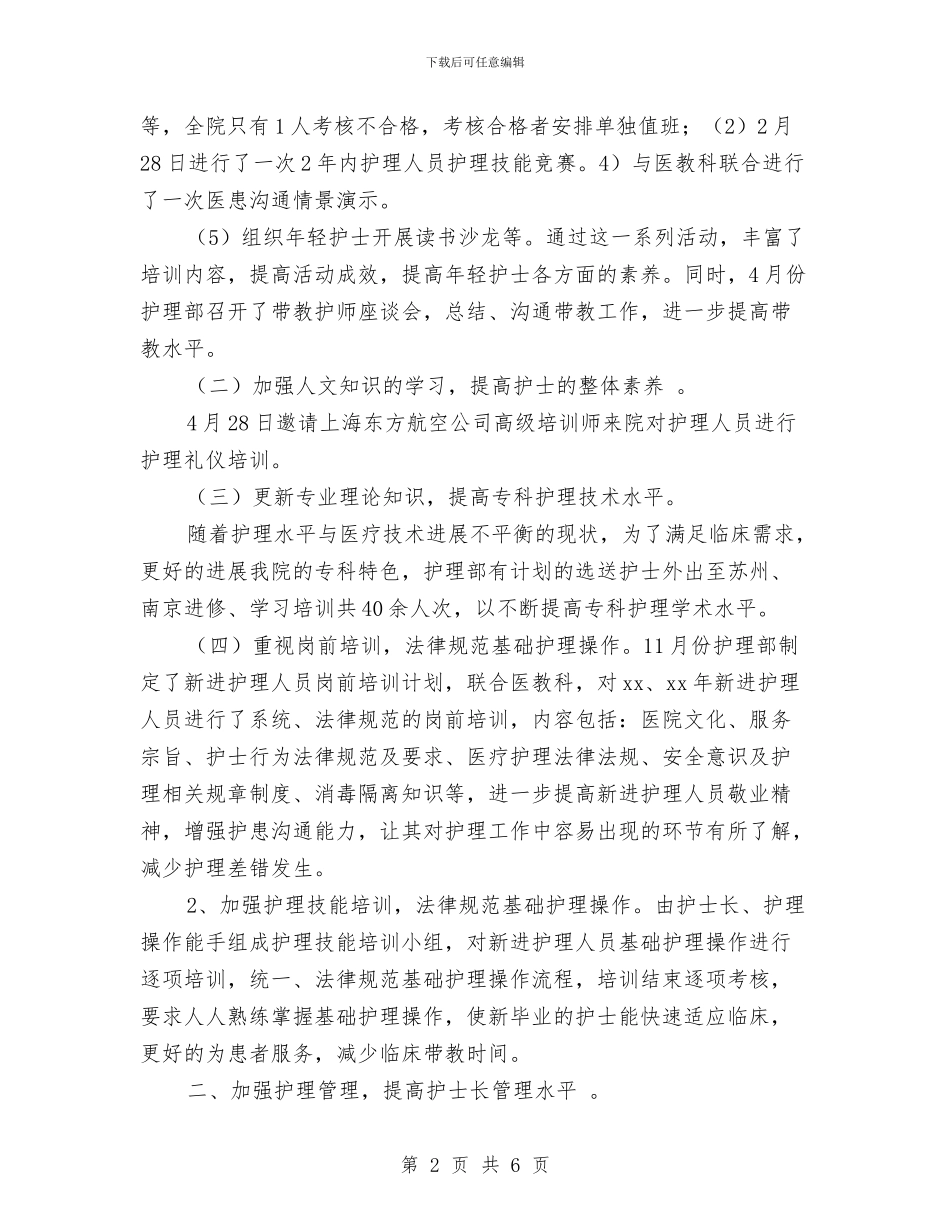 科室护理工作年终总结与科室护理年终工作小结范文汇编_第2页