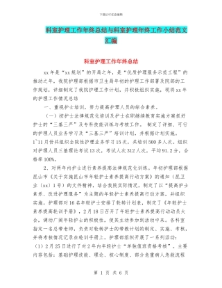 科室护理工作年终总结与科室护理年终工作小结范文汇编