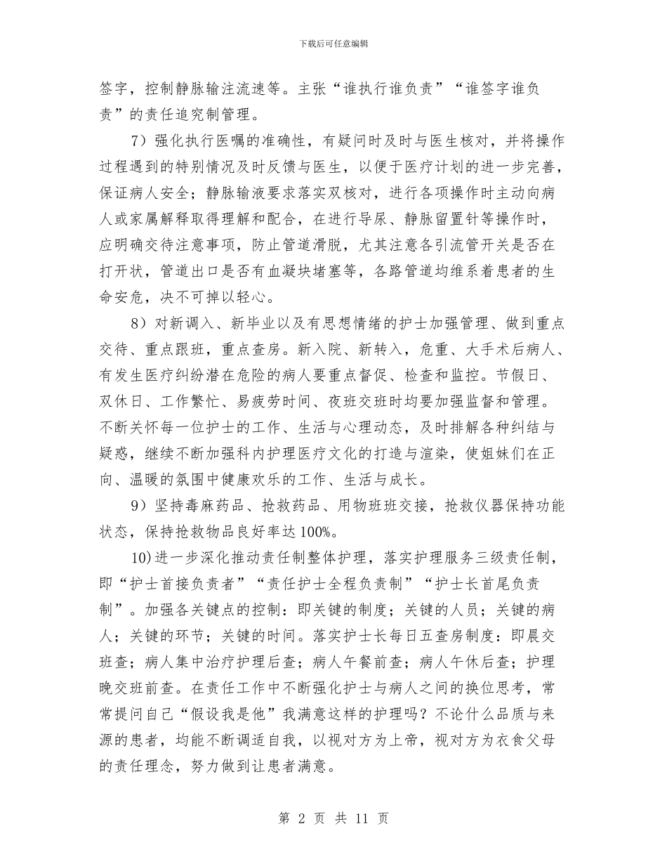 科室护理工作月计划书与科室护理工作计划汇编_第2页