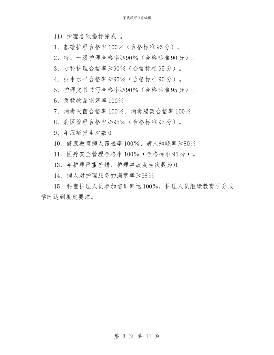 科室护理工作月计划书与科室护理工作计划汇编_第3页