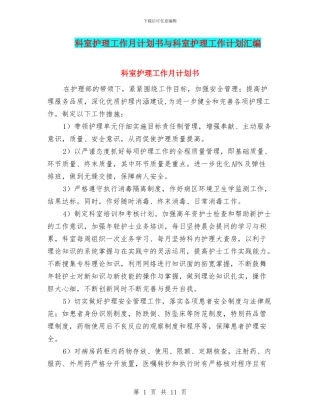 科室护理工作月计划书与科室护理工作计划汇编