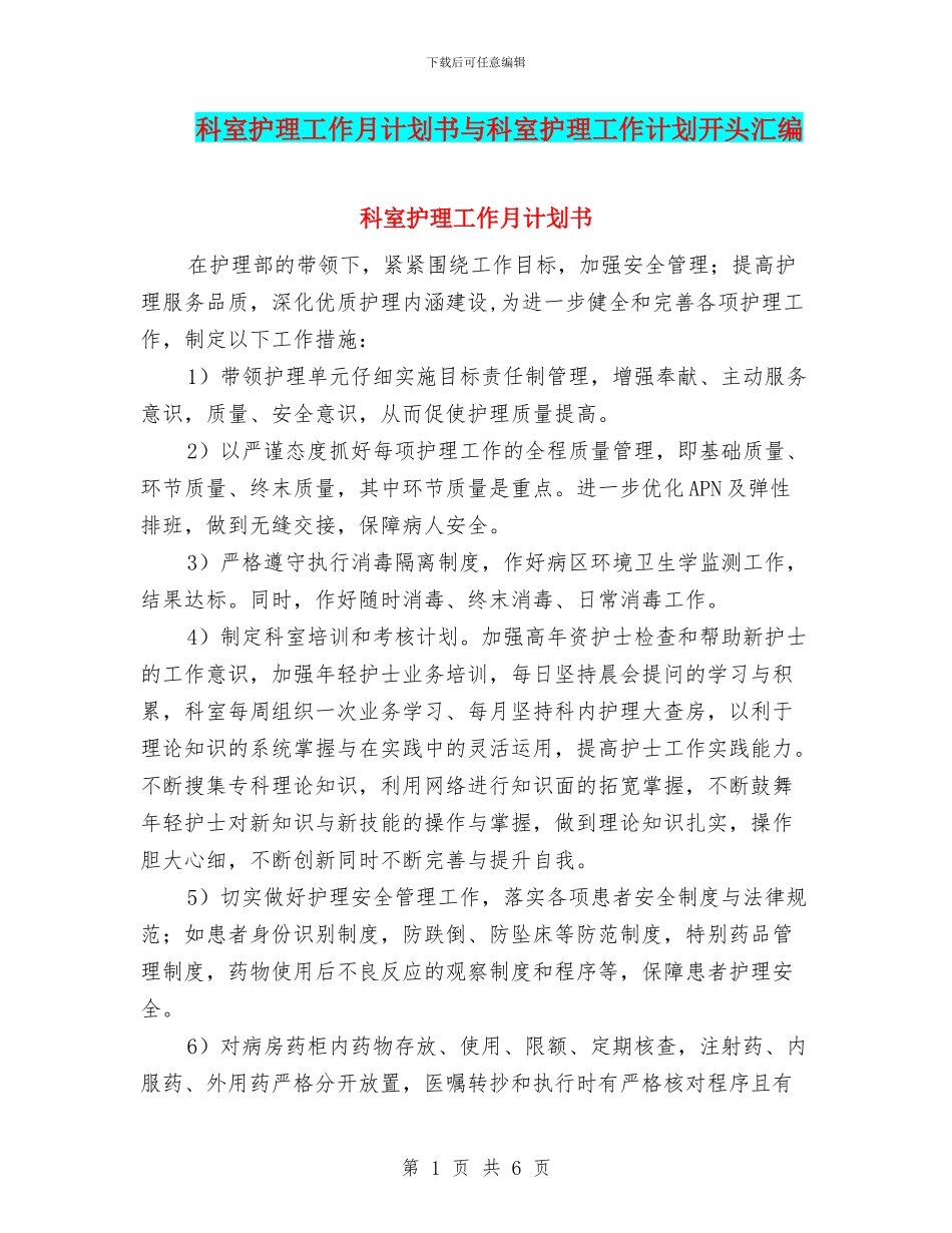 科室护理工作月计划书与科室护理工作计划开头汇编_第1页