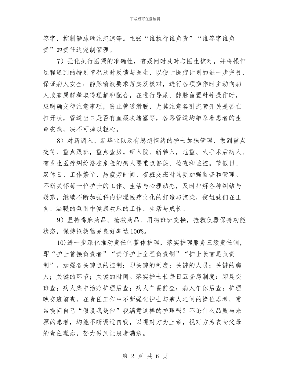 科室护理工作月计划书与科室护理工作计划开头汇编_第2页