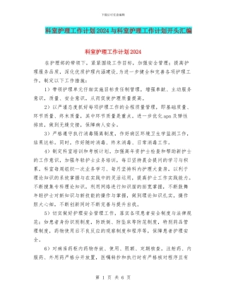 科室护理工作计划2024与科室护理工作计划开头汇编