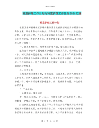 科室护理工作计划与科室护理工作计划2024汇编