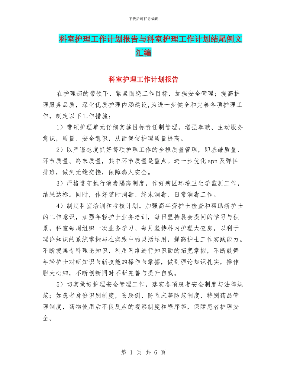 科室护理工作计划报告与科室护理工作计划结尾例文汇编_第1页