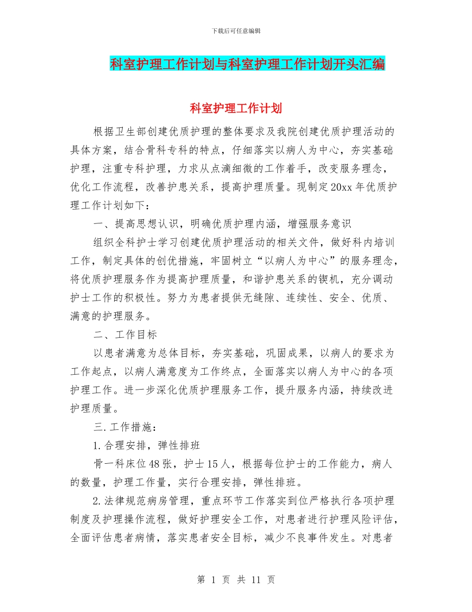 科室护理工作计划与科室护理工作计划开头汇编_第1页