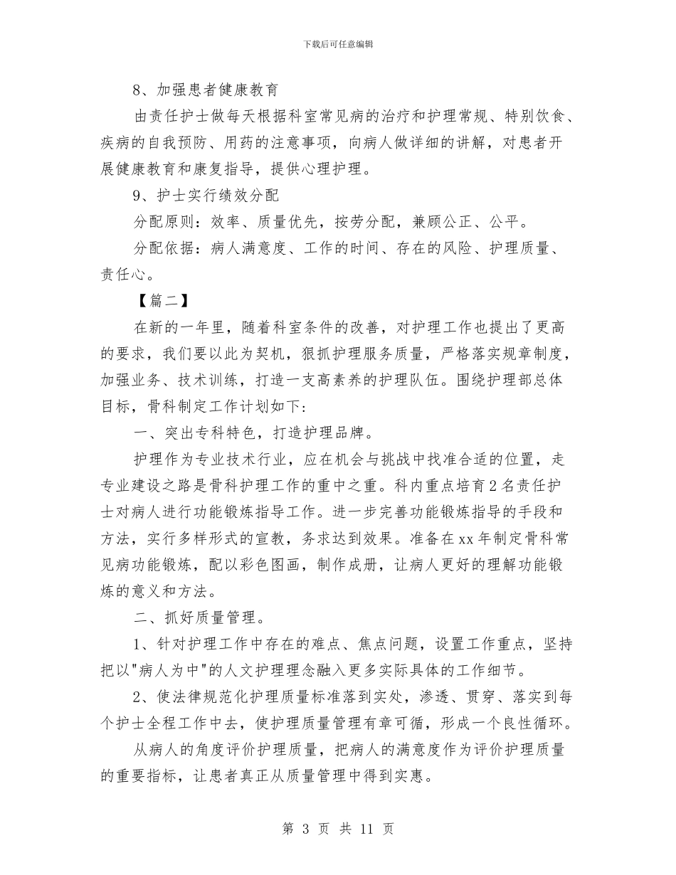 科室护理工作计划与科室护理工作计划开头汇编_第3页