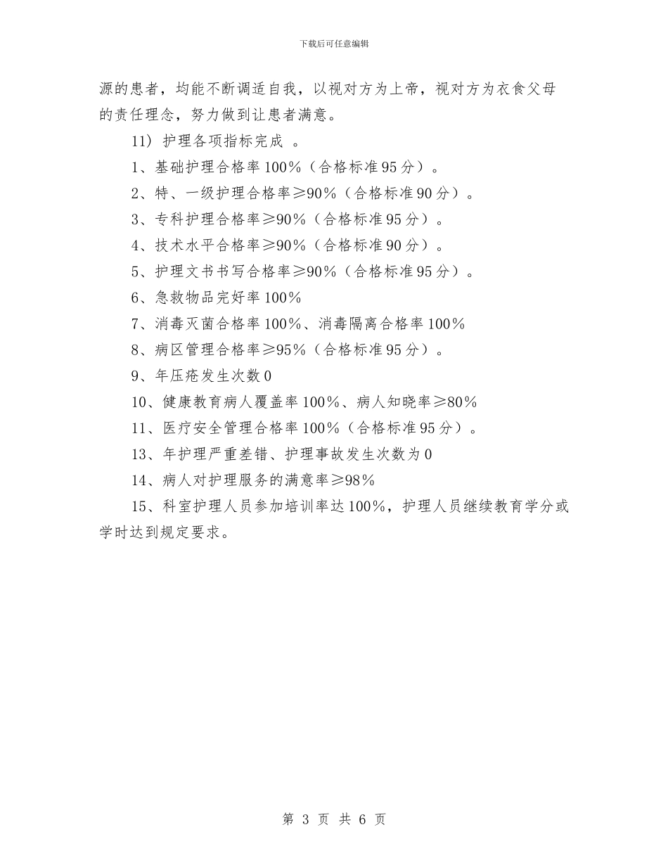 科室护理工作计划结尾例文与科室护理工作计划范文汇编_第3页