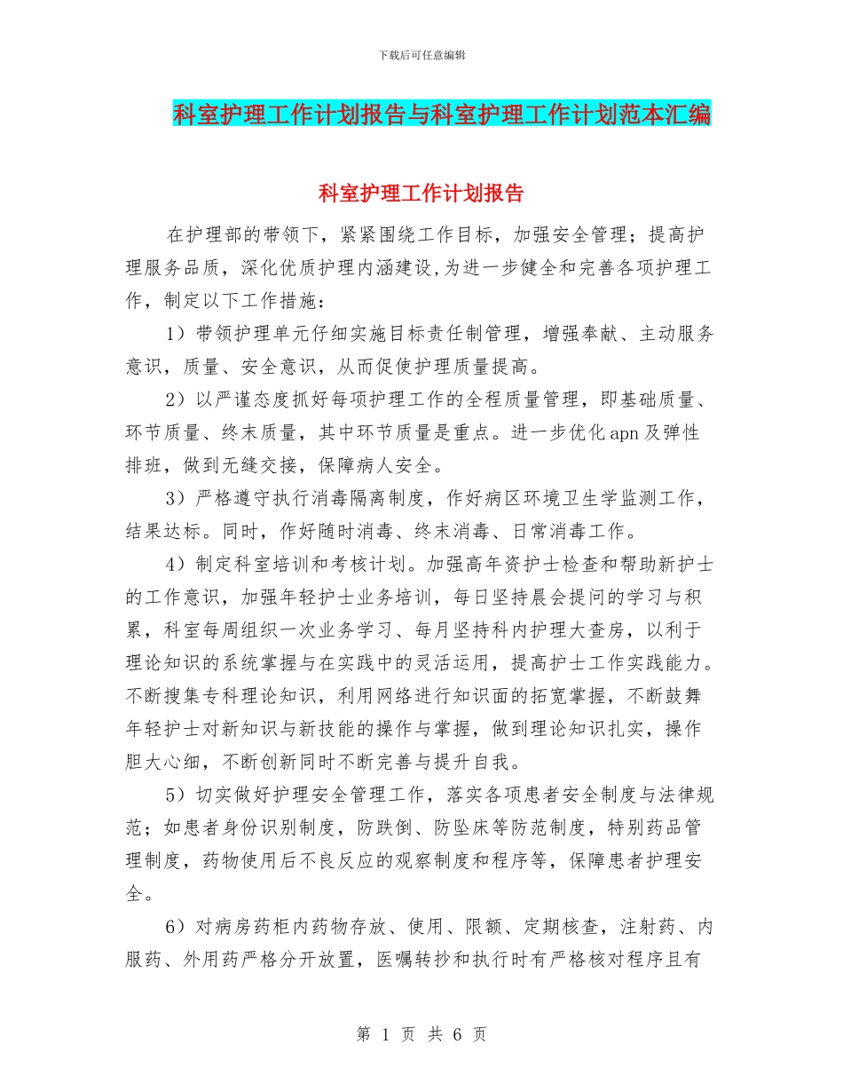 科室护理工作计划报告与科室护理工作计划范本汇编_第1页