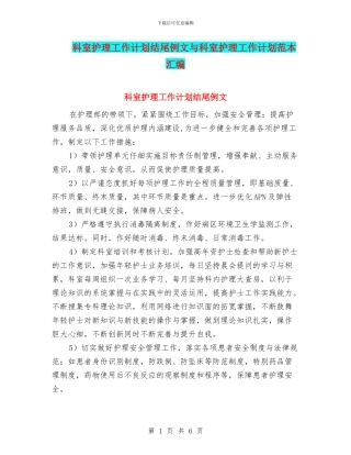 科室护理工作计划结尾例文与科室护理工作计划范本汇编