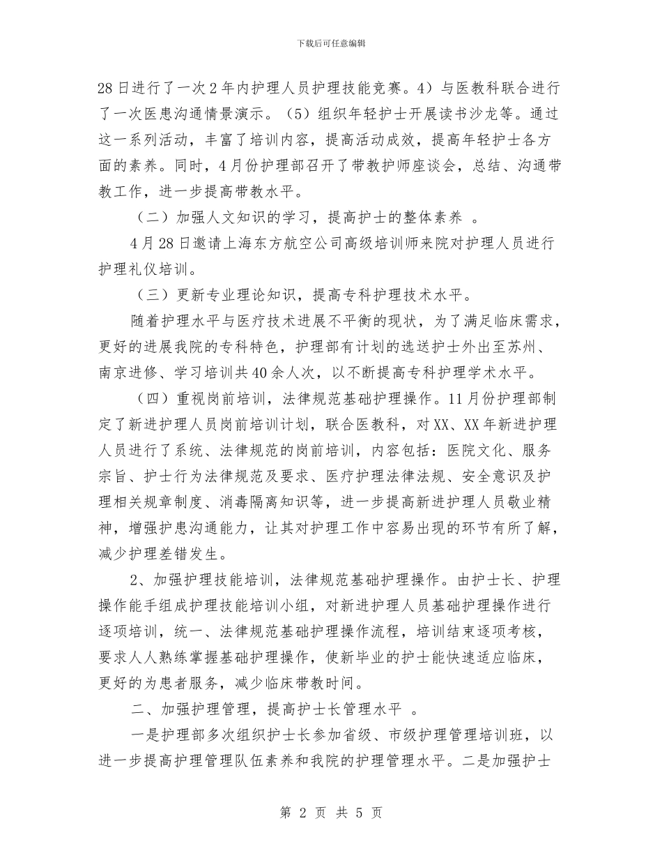 科室护理年终工作总结范文与科室月度工作总结汇编_第2页