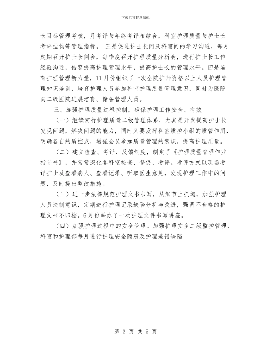 科室护理年终工作总结范文与科室月度工作总结汇编_第3页