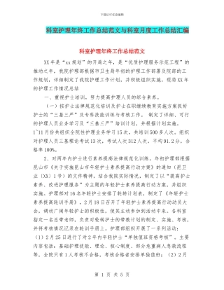 科室护理年终工作总结范文与科室月度工作总结汇编